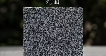 厦门 芝麻黑光面