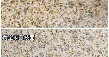 厦门 黄金麻光面，荔枝面