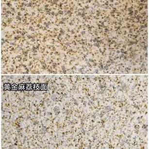 厦门 黄金麻光面，荔枝面