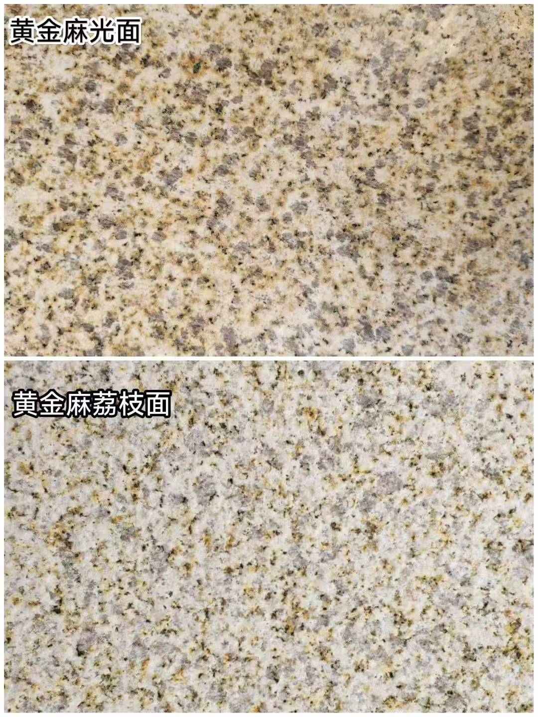 厦门 黄金麻光面，荔枝面